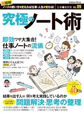 仕事の教科書９　究極のノート術